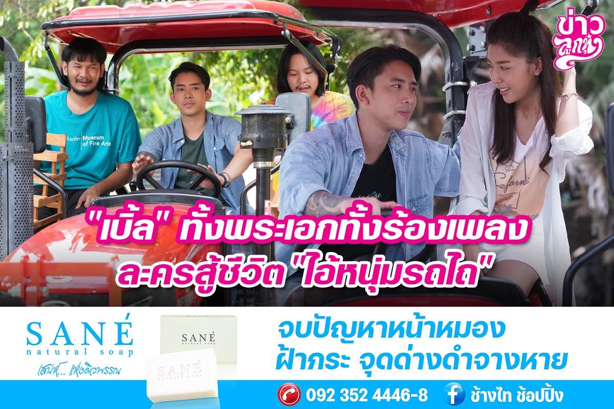 "เบิ้ล" ทั้งพระเอกทั้งร้องเพลง ละครสู้ชีวิต "ไอ้หนุ่มรถไถ" "เบิ้ล" ทั้งพระเอกทั้งร้องเพลง ละครสู้ชีวิต "ไอ้หนุ่มรถไถ"