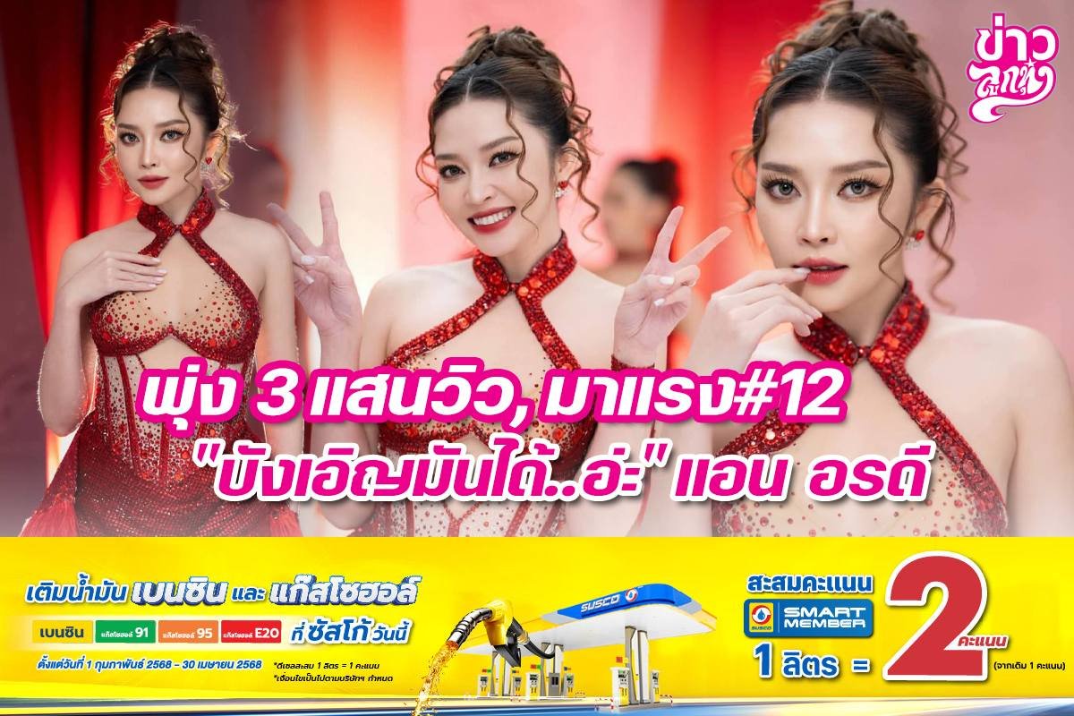 พุ่ง 3 แสนวิว, มาแรง#12 "บังเอิญมันได้..อ่ะ" แอน อรดี"