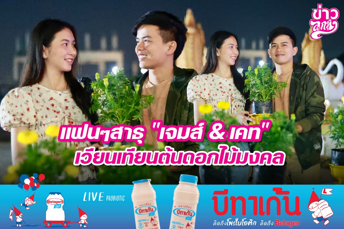 แฟนๆสาธุ "เจมส์ & เคท" เวียนเทียนต้นดอกไม้มงคล