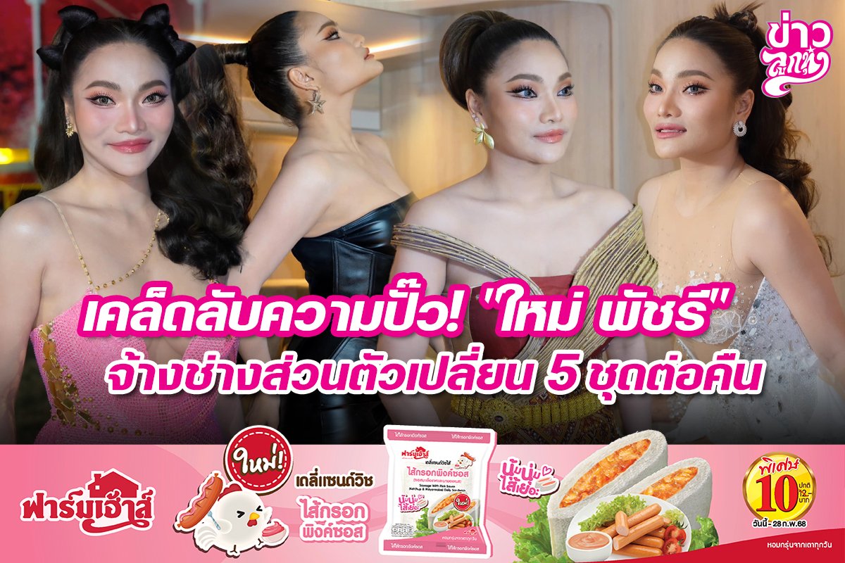 เคล็ดลับความปั๊ว! "ใหม่ พัชรี" จ้างช่างส่วนตัวเปลี่ยน 5 ชุดต่อคืน