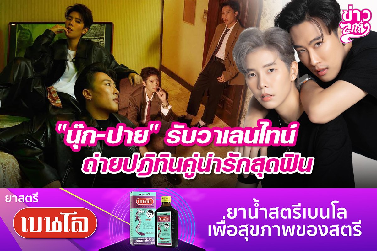 "นุ๊ก-ปาย" รับวาเลนไทน์ ถ่ายรูปปฏิทินคู่น่ารักสุดฟิน