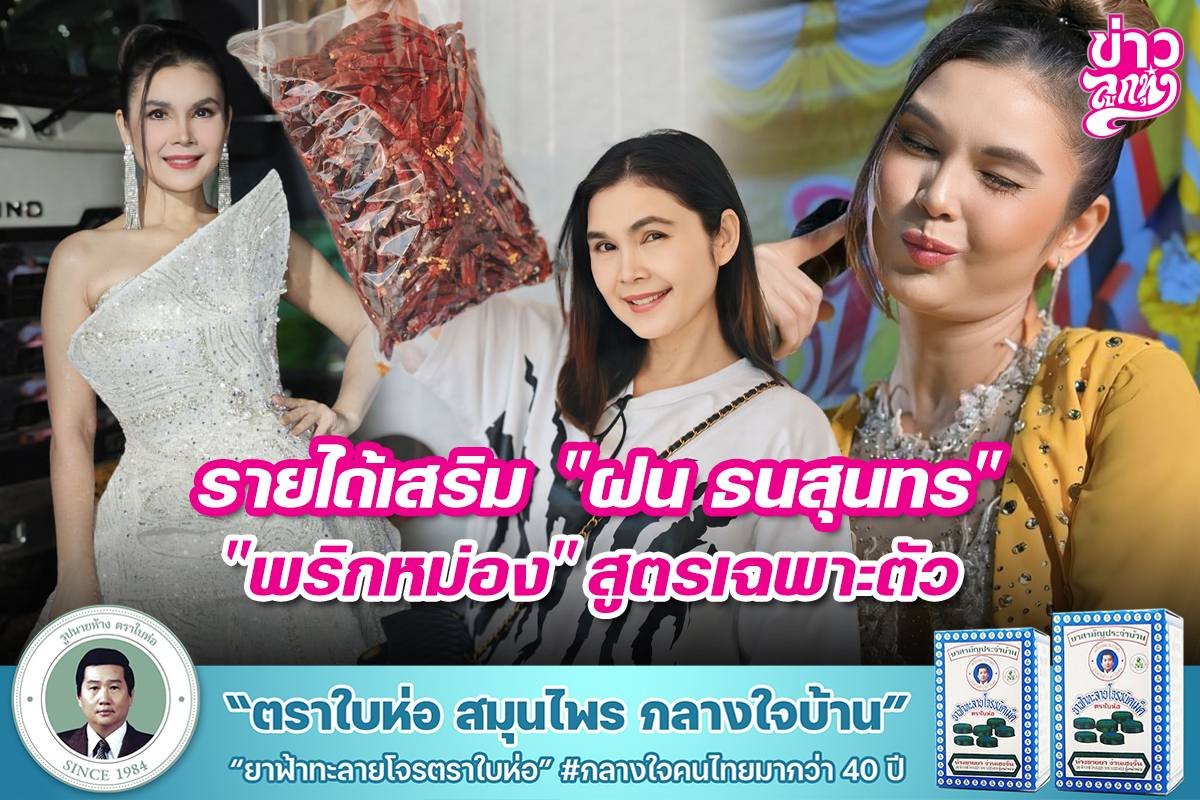 รายได้เสริม "ฝน ธนสุนทร" "พริกหม่อง" สูตรเฉพาะตัว