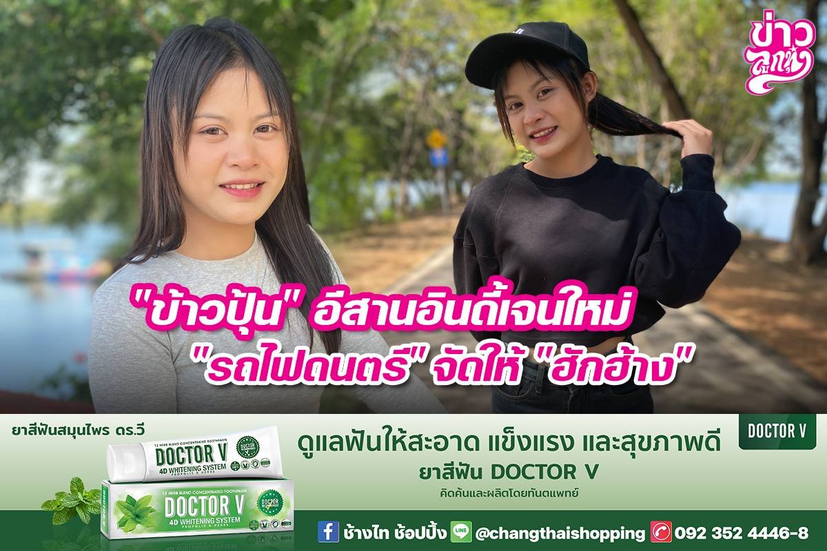 "ข้าวปุ้น" อีสานอินดี้เจนใหม่ "รถไฟดนตรี" จัดให้ "ฮักฮ้าง"