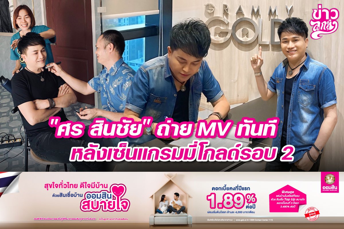 "ศร สินชัย" ถ่ายMV ทันที หลังเซ็นแกรมมี่โกลด์รอบ 2