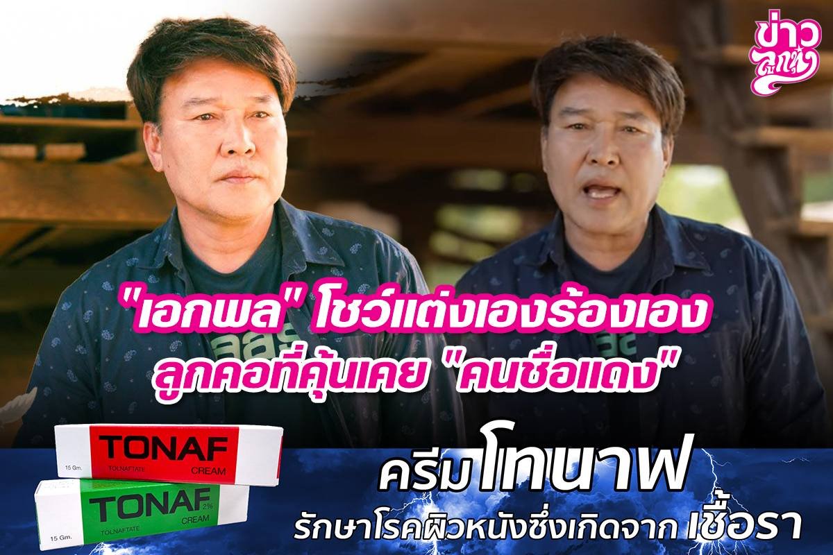 "เอกพล" โชว์แต่งเองร้องเอง ลูกคอที่คุ้นเคย "คนชื่อแดง"