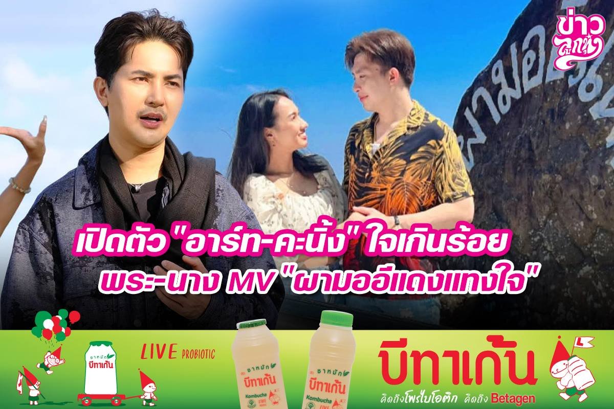 เปิดตัว "อาร์ท-คะนิ้ง" ใจเกินร้อย พระ-นาง MV "ผามออีแดงแทงใจ"