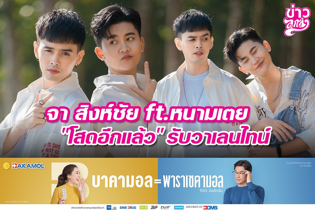 จา สิงห์ชัย ft.หนามเตย "โสดอีกแล้ว" รับวาเลนไทน์