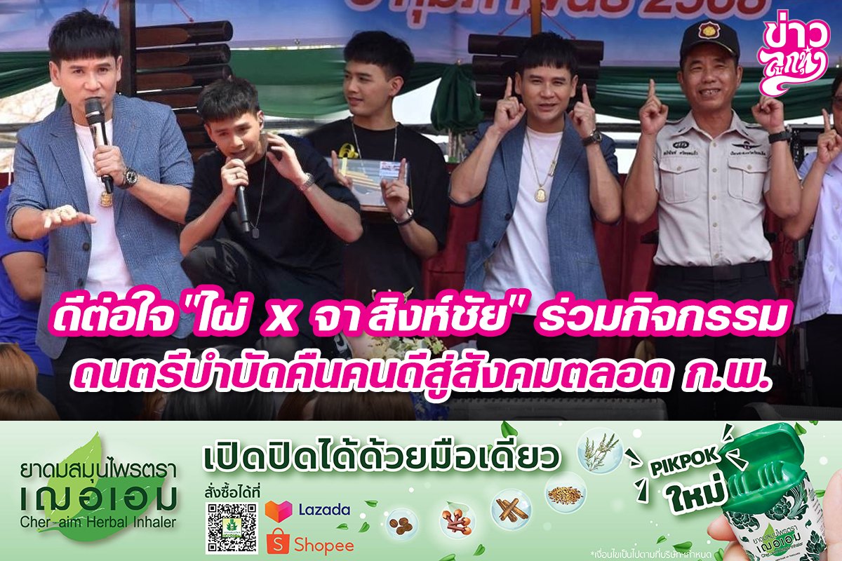 ดีต่อใจ "ไผ่ x จา สิงห์ชัย" ร่วมกิจกรรม ดนตรีบำบัดคืนคนดีสู่สังคมตลอด ก.พ.