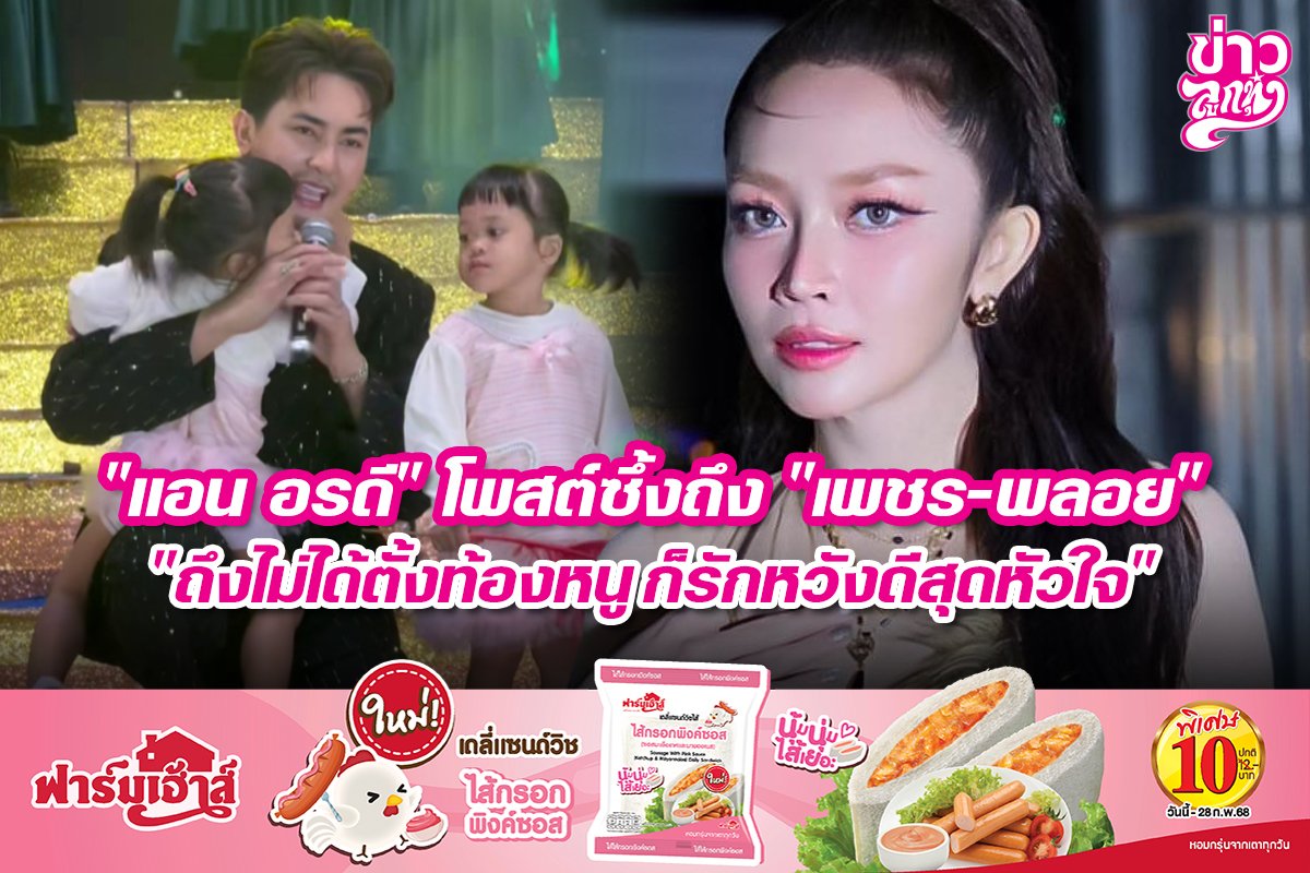 "แอน อรดี" โพสต์ซึ้งถึง "เพชร-พลอย" "ถึงไม่ได้ตั้งใจท้องหนู ก็รักหวังดีสุดหัวใจ"