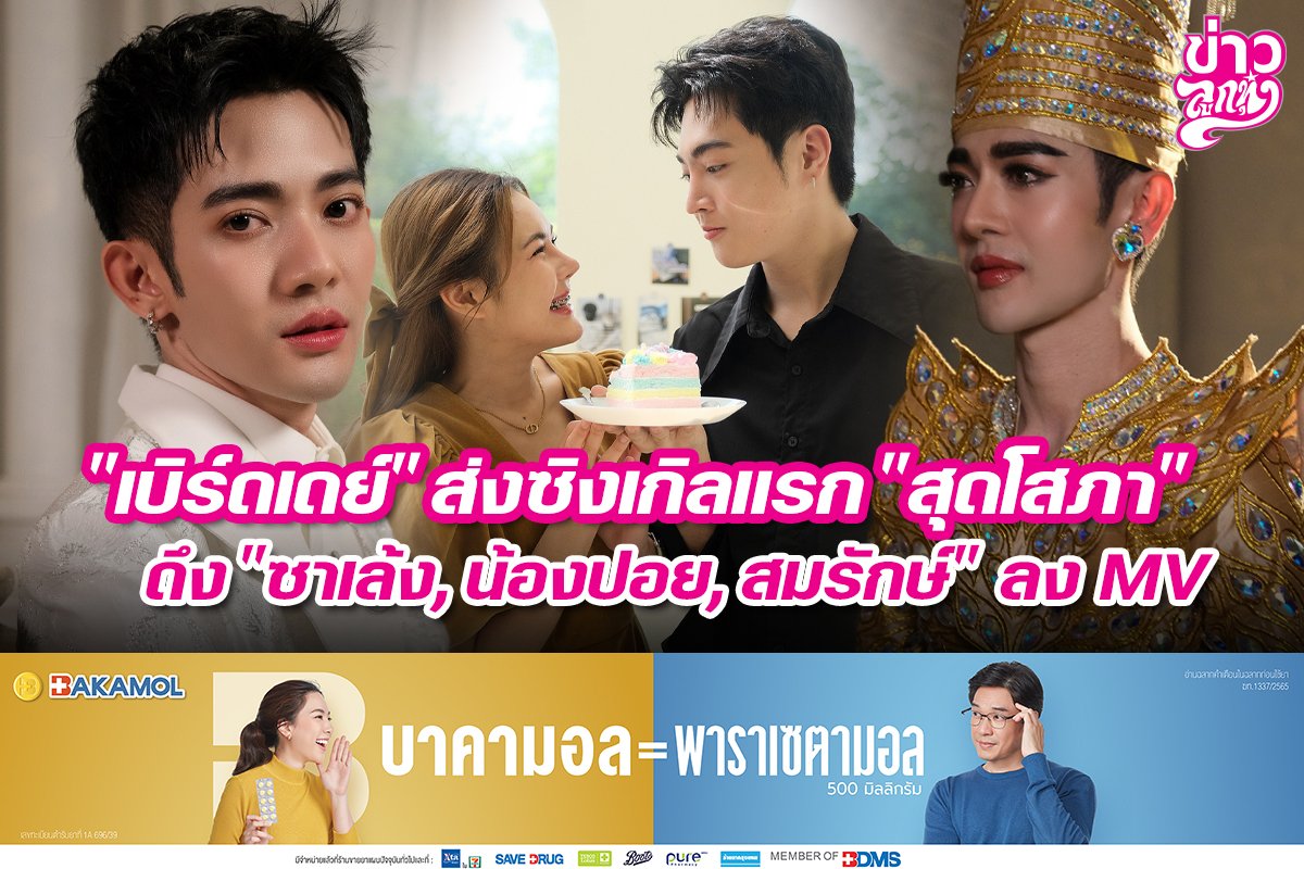 "เบิร์ดเดย์" ส่งซิงเกิลแรก "สุดโสภา" ดึง "ซาเล้ง, น้องปอย, สมรักษ์" ลง MV