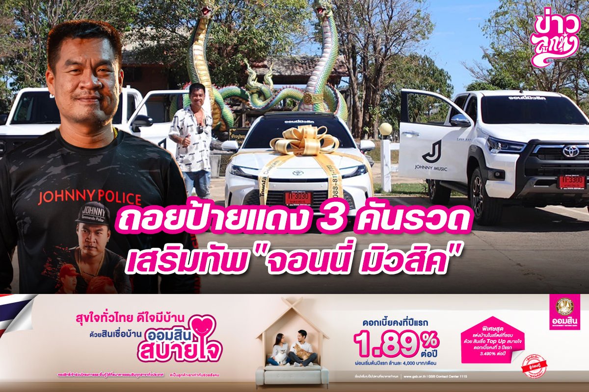 ถอยป้ายแดง 3 คันรวด เสริมทัพ "จอนนี่ มิวสิค"