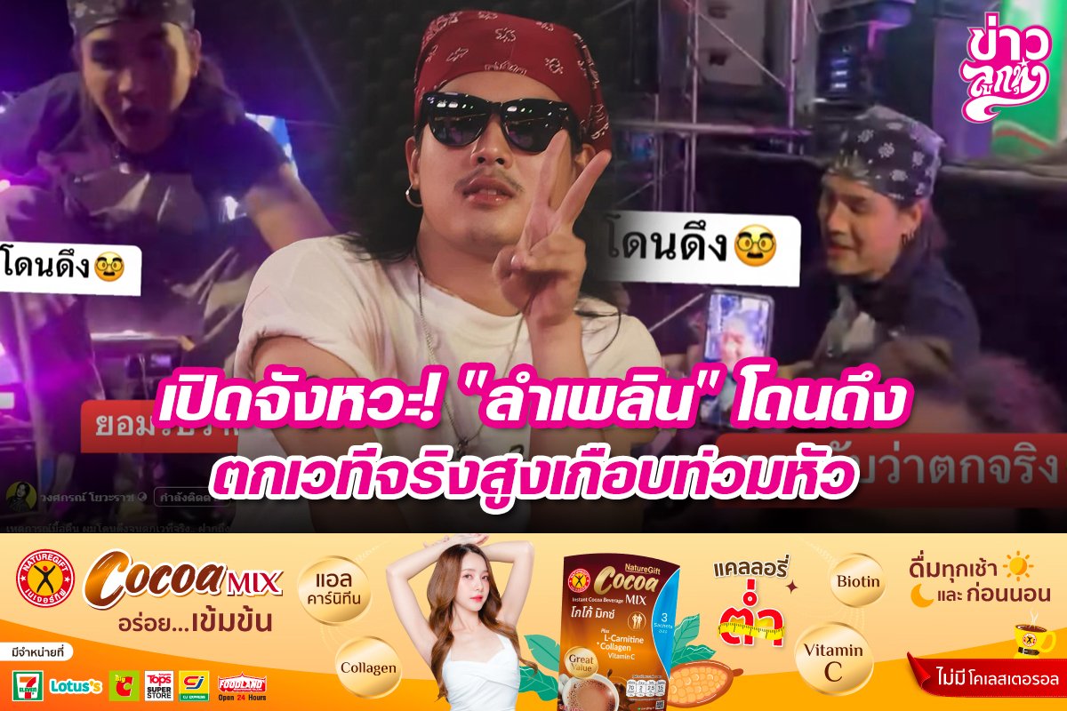 เปิดจังหวะ! "ลำเพลิน" โดนดึงตกเวทีจริงเกือบท่วมหัว