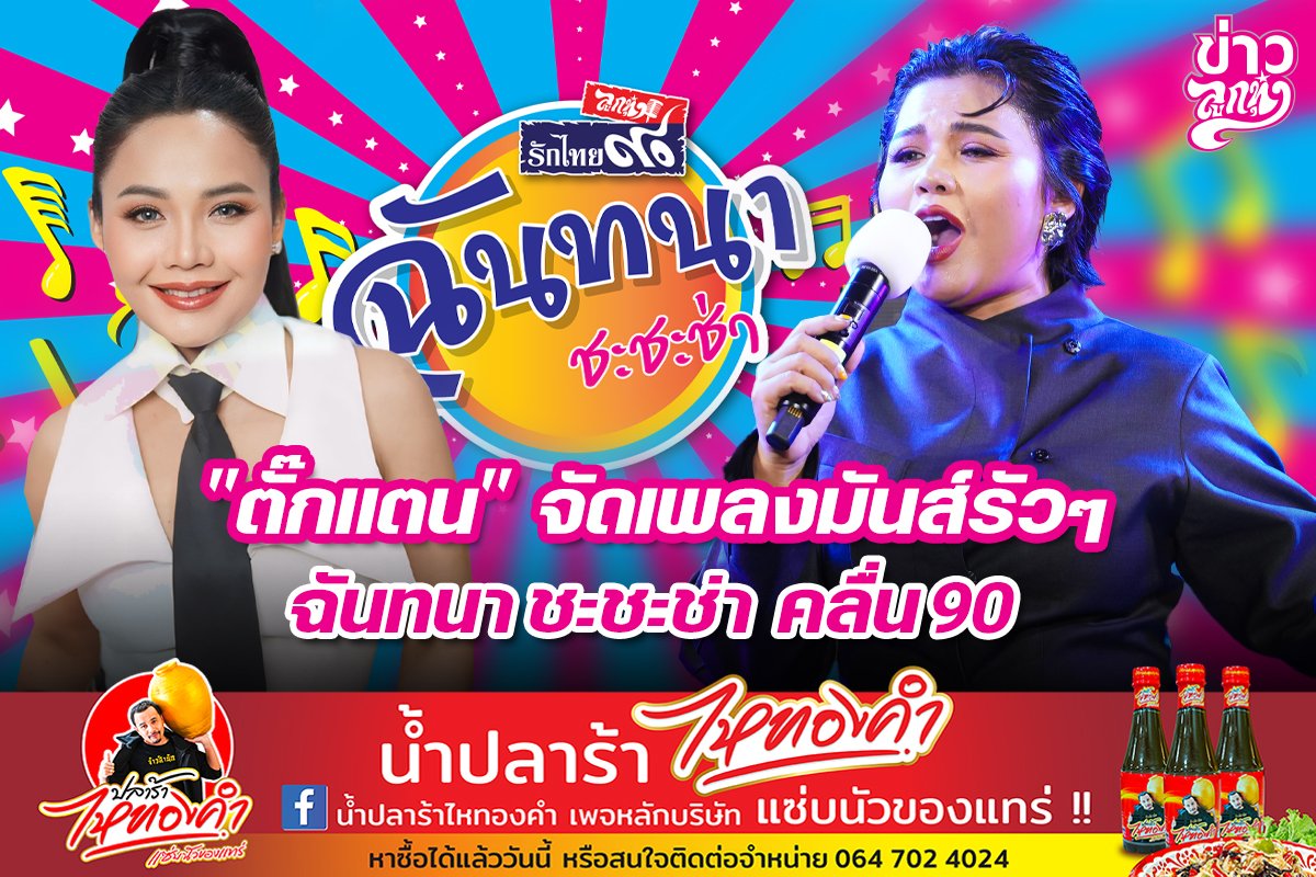 "ตั๊กแตน" จัดเพลงมันส์รัวๆ ฉันทนา ชะชะช่า คลื่น90