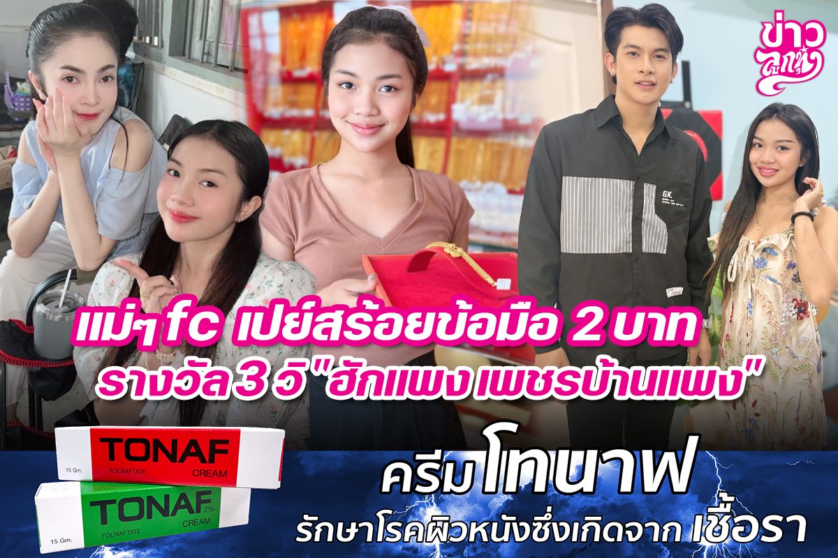 แม่ๆfc เปย์สร้อยข้อมือ 2 บาท รางวัล 3 วิ "ฮักแพง เพชรบ้านแพง"