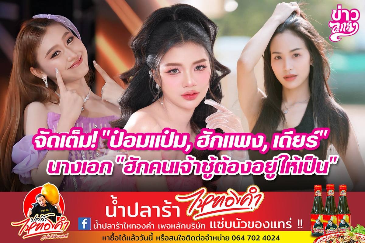 จัดเต็ม! "ป๋อมแป๋ม, ฮักแพง, เดียร์" นางเอก "ฮักคนเจ้าชู้ต้องอยูาให้เป็น"