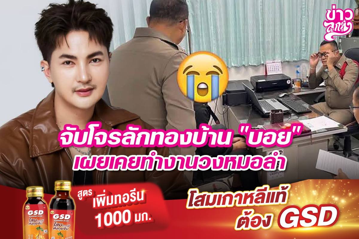 จับโจรลักทองบ้าน "บอย" เผยเคยทำงานวงหมอลำ