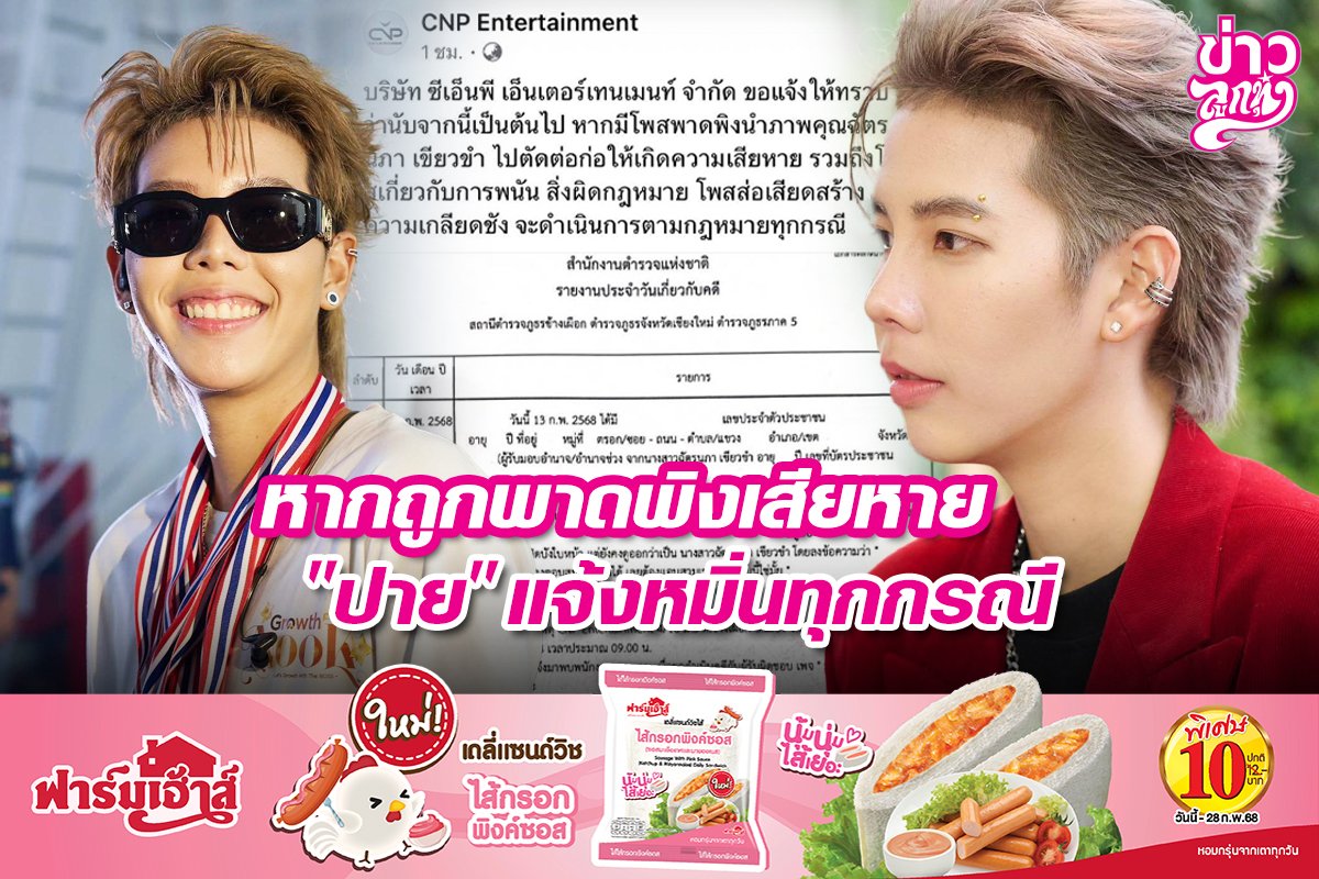 หากถูกพาดพิงเสียหาย "ปาย" แจ้งหมิ่นทุกกรณี