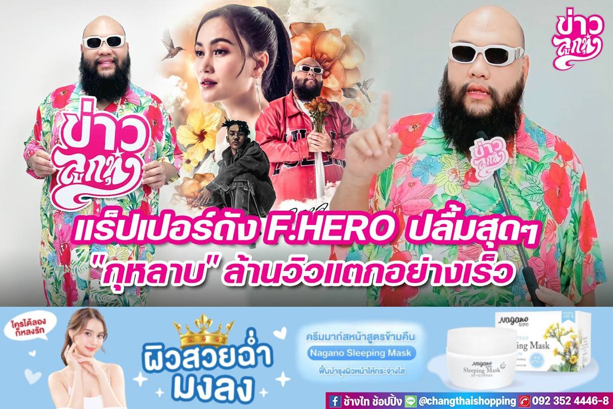 แร็ปเปอร์ดัง F.HERO ปลิ้มสุดๆ "กุหลาบ" ล้านวิวแตกอย่างเร็ว