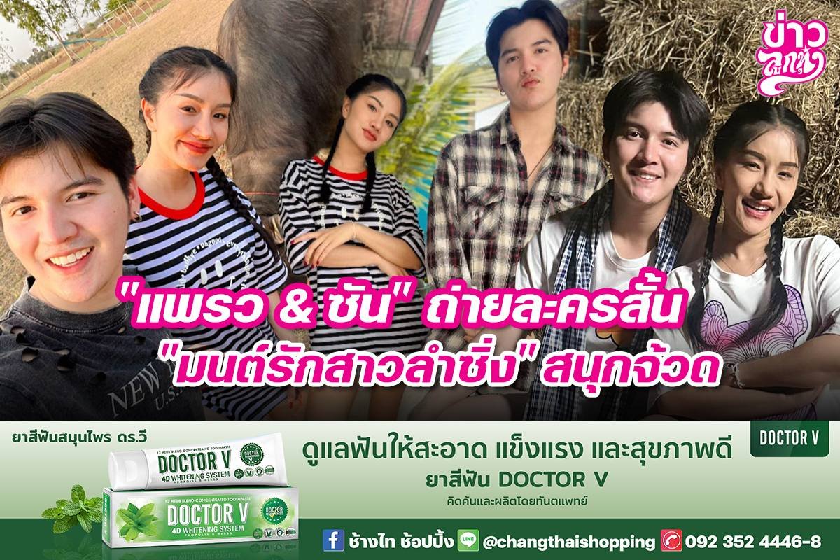 "แพรว & ซัน" ถ่ายละครสั้น "มนต์รักสาวลำซิ่ง" สนุกจ้วด
