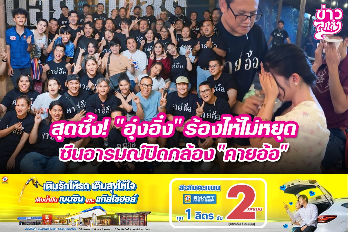 สุดซึ่ง! "อุ๋งอิ๋ง" ร้องไห้ไม่หยุด ซีนอารมณ์ปิดกล้อง "คายอ้อ"