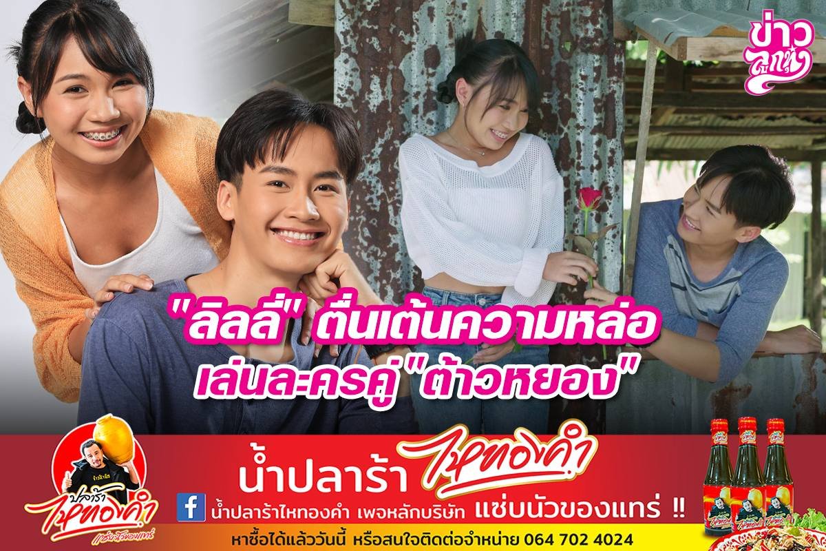 "ลิลลี่" ตื่นเต้นความหล่อ เล่นละครคู่ "ต้าวหยอง"