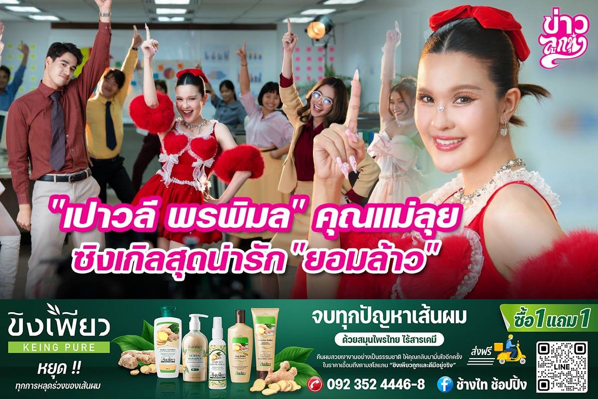 "เปาวลี พรพิมล" คุณแม่ลุยซิงเกิลสุดน่ารัก "ยอมล้าว"
