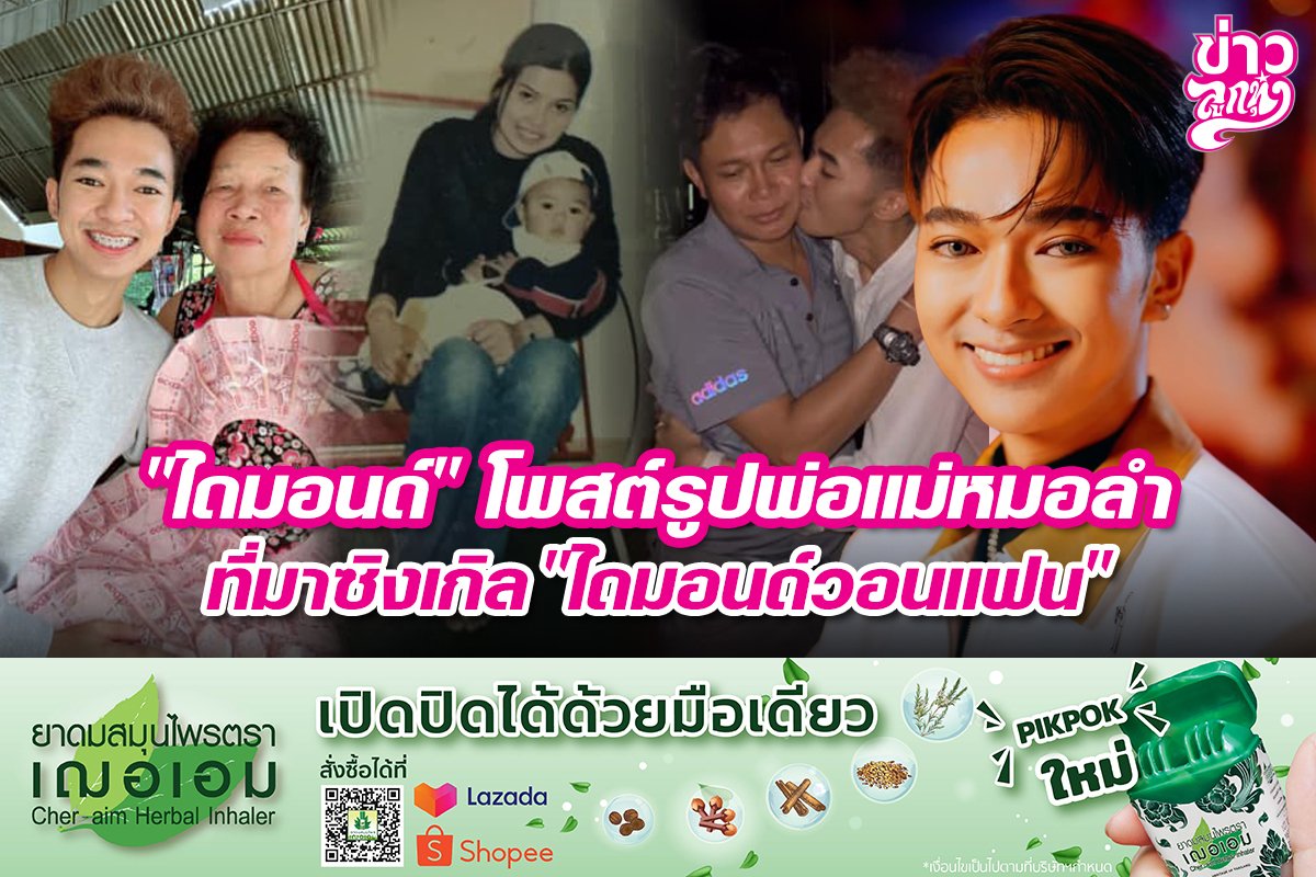 "ไดมอนด์" โพสต์รูปพ่อแม่หมอลำ ที่มาซิงเกิล "ไดมอนด์วอนแฟน"