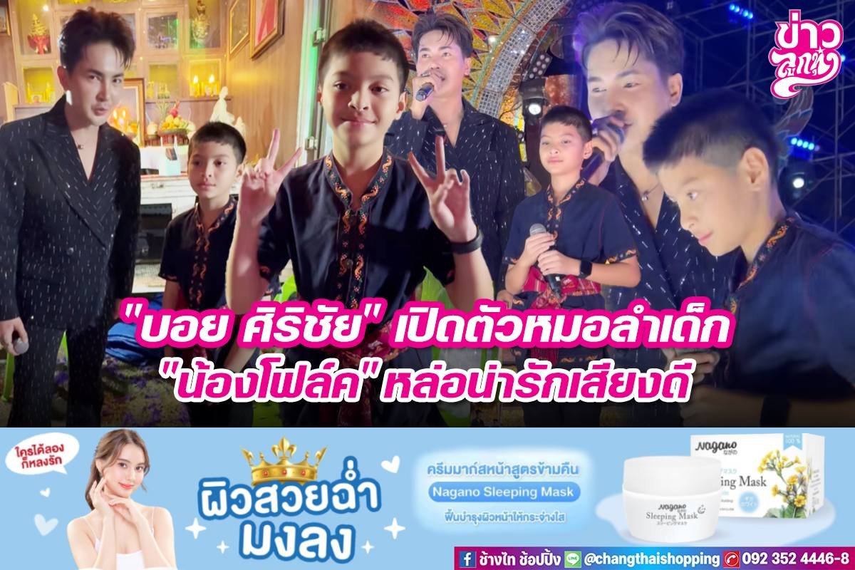 "บอย ศิริชัย" เปิดตัวหมอลำเด็ก "น้องโฟล์ค" หล่อน่ารักเสียงดี