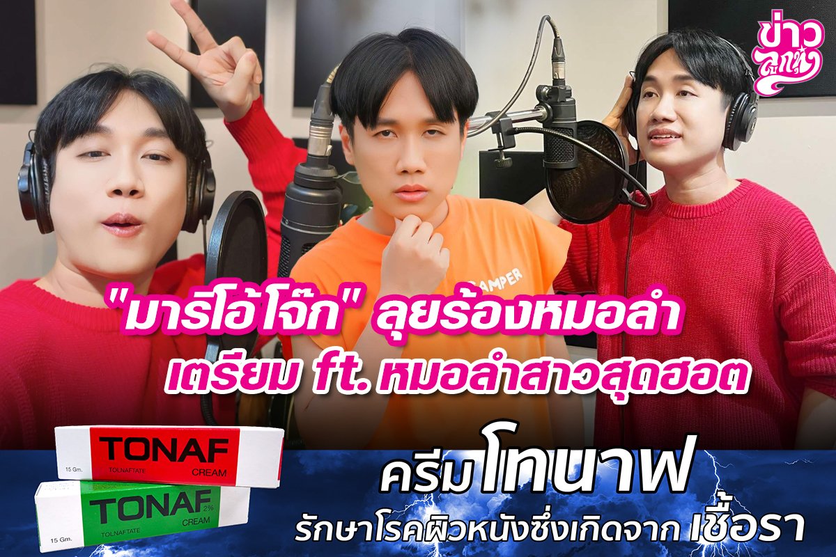 "มาริโอ้ โจ๊ก" ลุยร้องหมอลำ เตรียม ft. หมอลำสาวสุดฮอต