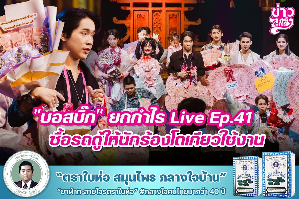 "บอสบิ๊ก" ยกกำไร Live Ep.41 ซื้อรถตู้ให้นักร้องโตเกียวใช้งาน