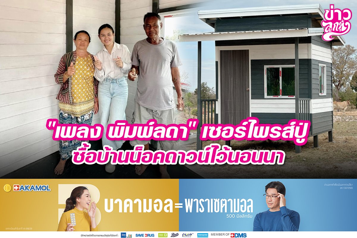 "เพลง พิมพ์ลดา" เซอร์ไพรส์ปู่ ซื้อบ้านน็อคดาวน์ไว้นอนนา