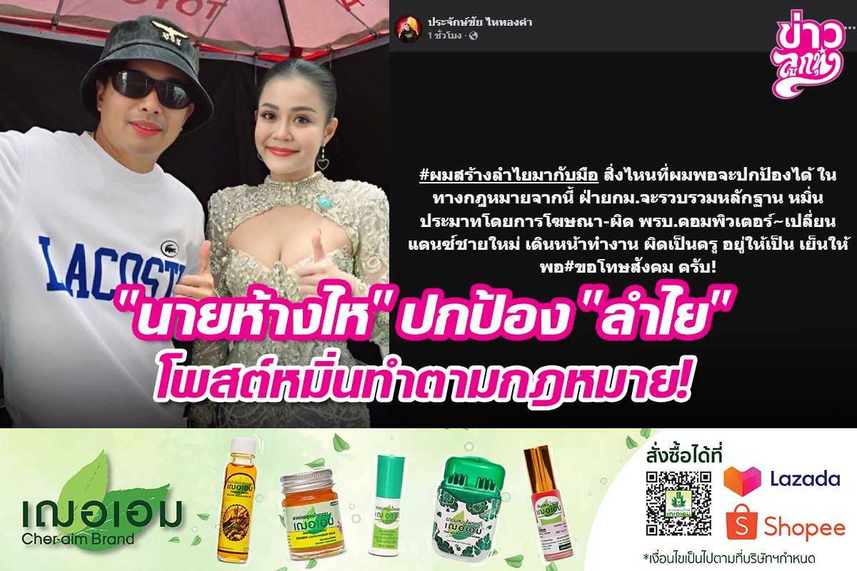 "นายห้างไห" ปกป้อง "ลำไย" โพสต์หมิ่นทำตามกฏหมาย!