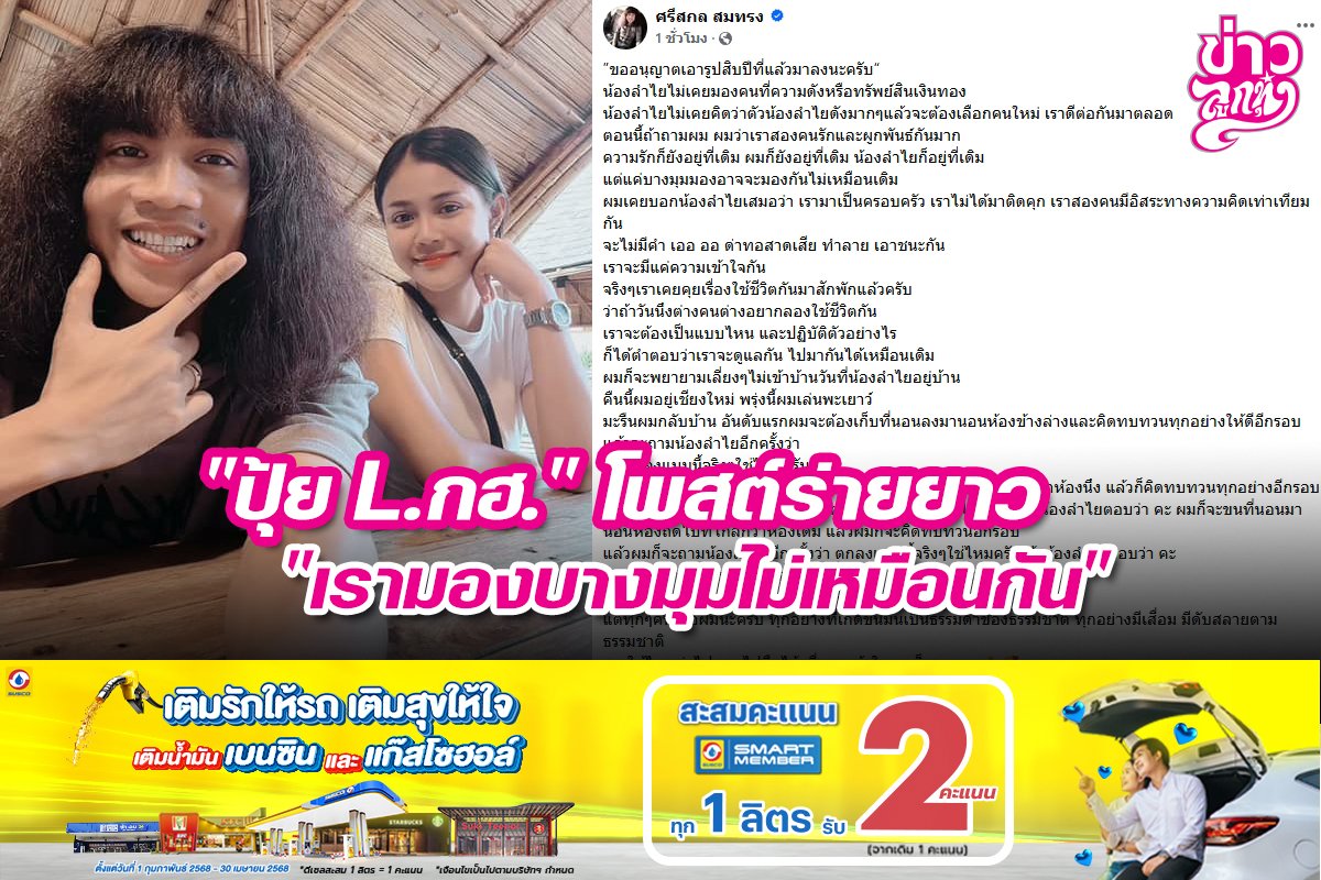 "ปุ้ย L.กฮ." โพสต์ร่ายยาว "้เรามองบางมุมไม่เหมือนกัน"
