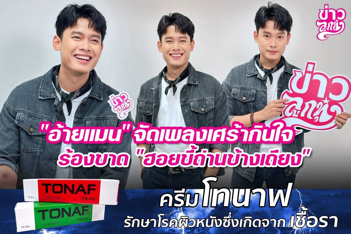 "อ้ายแมน" จัดเพลงเศร้ากินใจ ร้องขาด "ฮอยขี้ถ่านข้างเถียง"