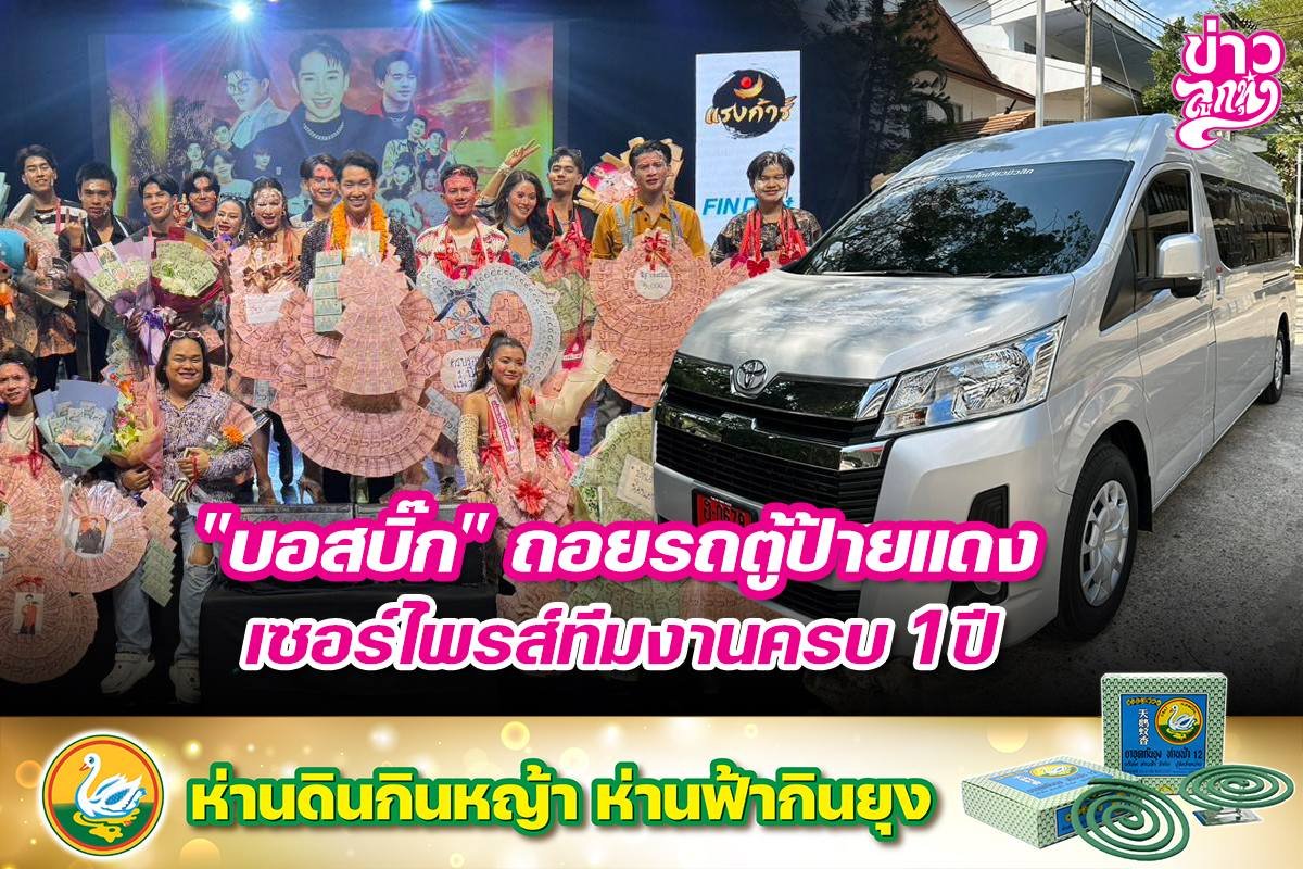 "บอสบิ๊ก" ถอยรถตู้ป้ายแดง เซอร์ไพรส์ทีมงานครบ 1 ปี