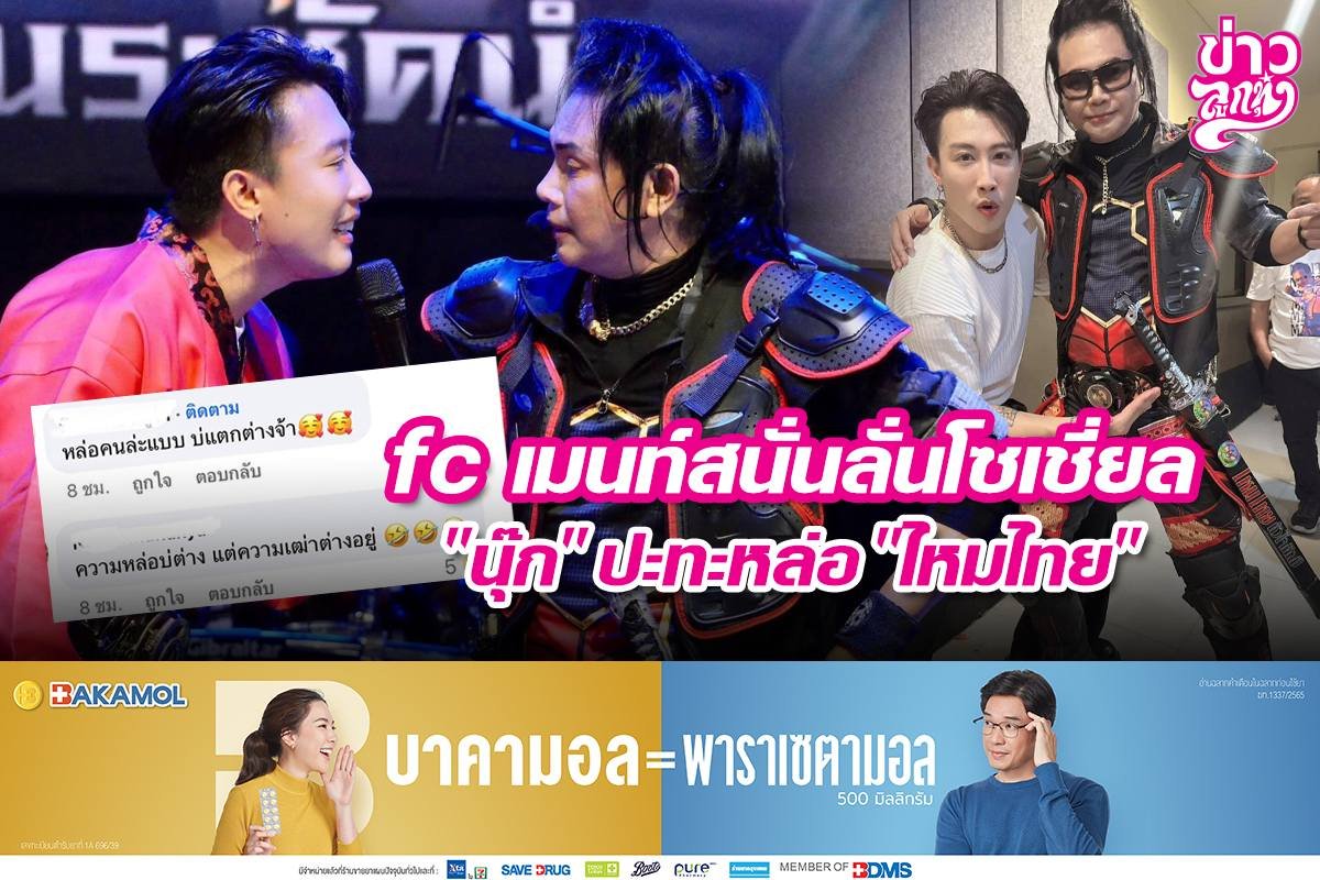 fc เมนท์สนั่นลั่นโซเชี่ยล "นุ๊ก" ปะทะหล่อ "ไหมไทย"