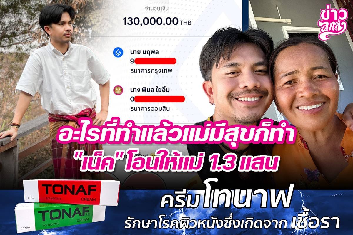อะไรที่ทำแล้วแม่มีสุขก็ทำ "เน็ค" โอนให้แม่ 1.3 แสน