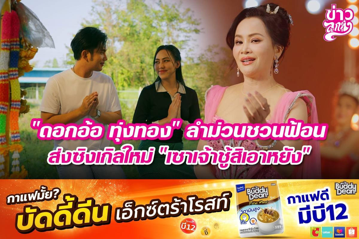 "ดอกอ้อ ทุ่งทอง" ลำม่วนชวนฟ้อน ส่งซิงเกิลใหม่ "เซาเจ้าชู้สิเอาหยัง"