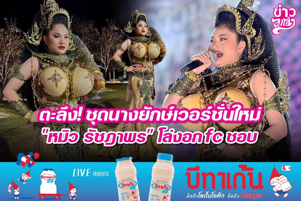 ตะลึง! ชุดนางยักษ์เวอร์ชั่นใหม่ "หมิว รัชฎาพร" โล่งอกfcชอบ