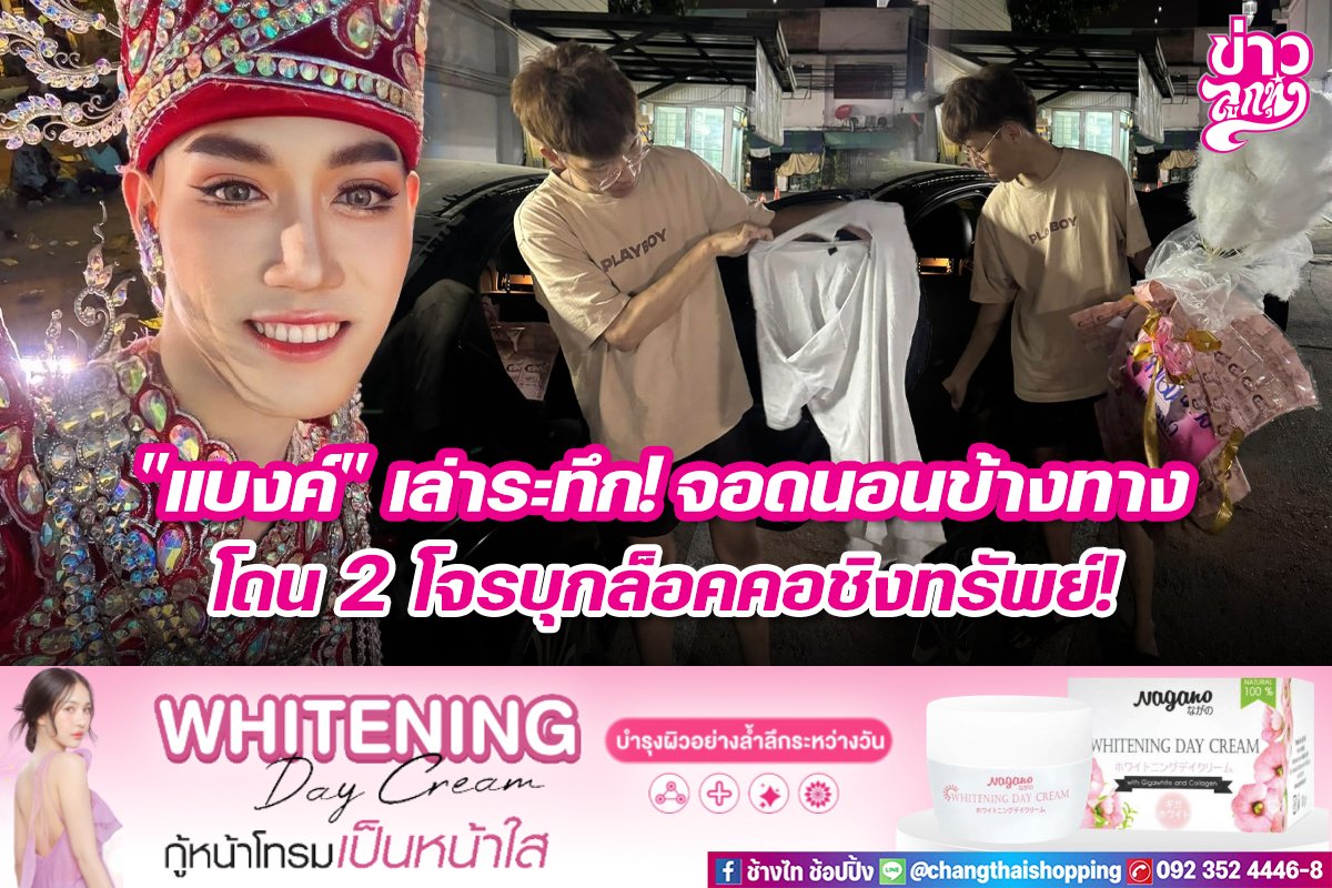 "แบงค์" เล่าระทึก! จอดนอนข้างทาง โดน 2 โจรบุกล็อคคอชิงทรัพย์!