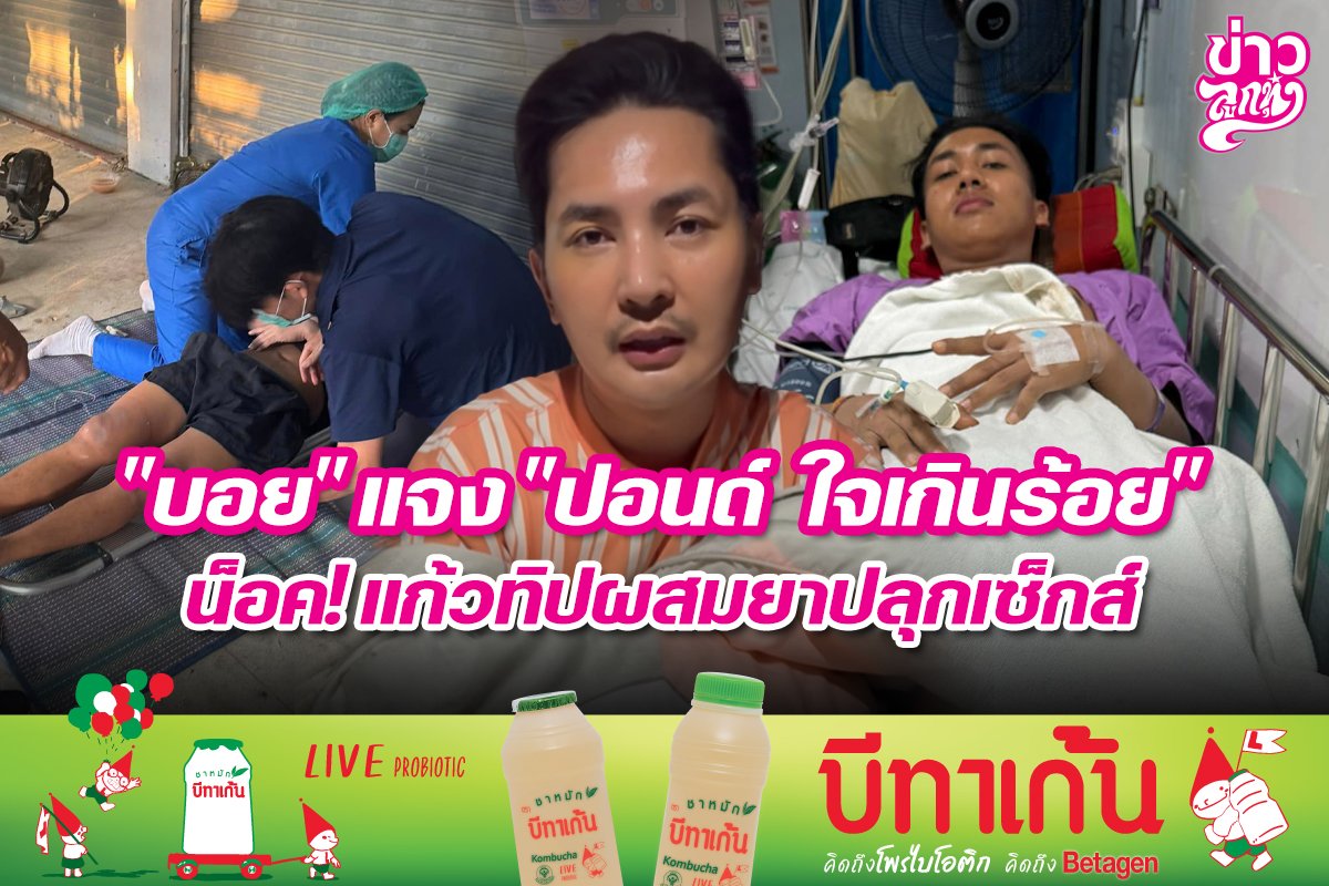 "บอย" แจง "ปอนด์ ใจเกินร้อย" น็อค! แก้วทิปผสมยาปลุกเซ็กส์