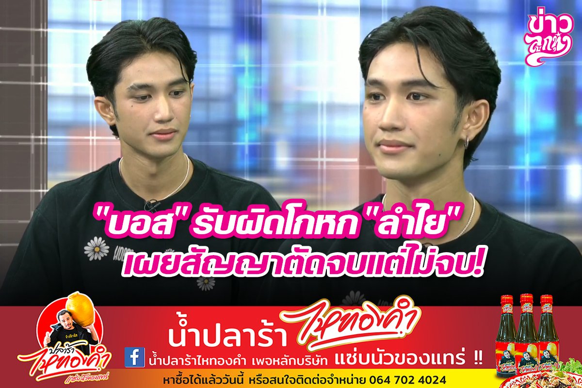 "บอส" รับผิดโกหก "ลำไย" เผยสัญญาดัดจบแต่ไม่จบ!