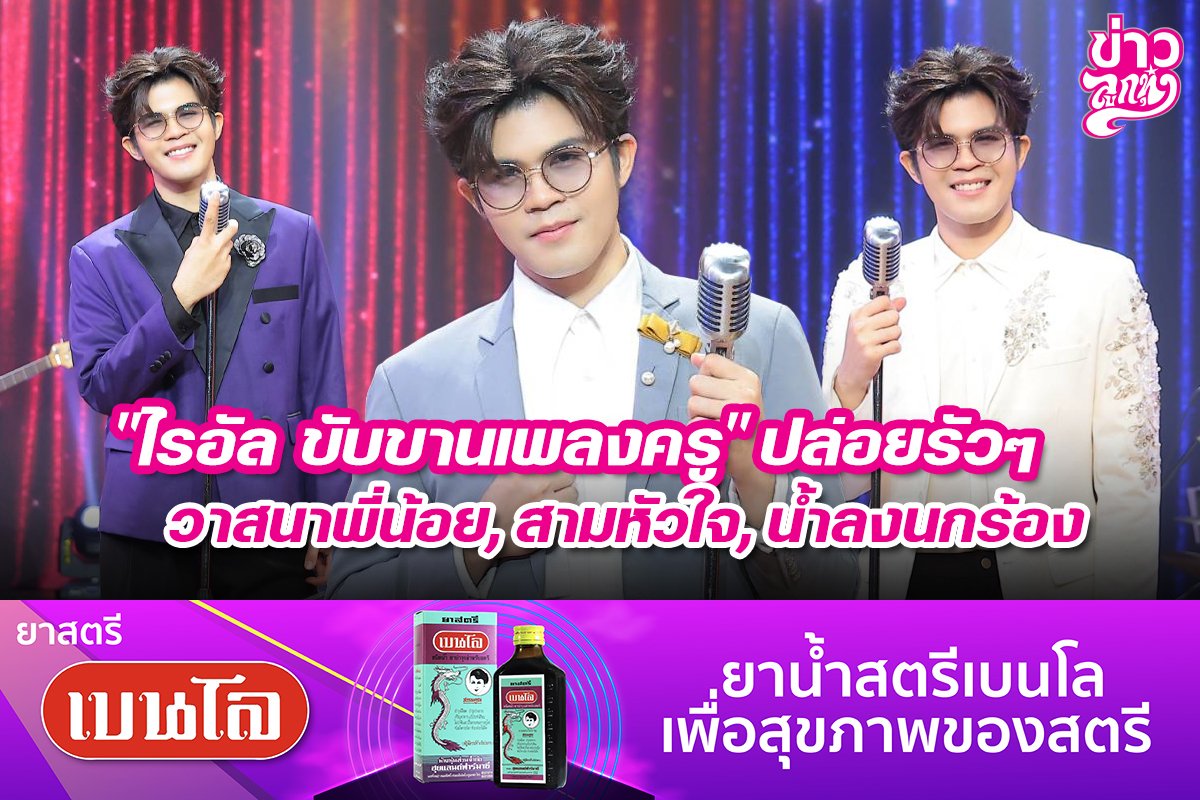 "ไรอัล ขับขานเพลงครู" ปล่อยรัวๆ วาสนาพี่น้อย, สามหัวใจ, น้ำลงนกร้อง