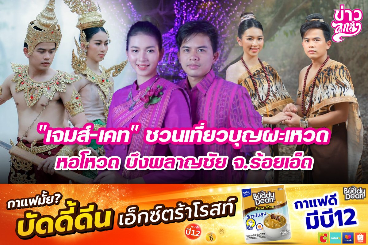 "เจมส์-เคท" ชวนเพื่อนบุญผะเหวด หอโหวด บึงพลาญชัย จ.ร้อยเอ็ด