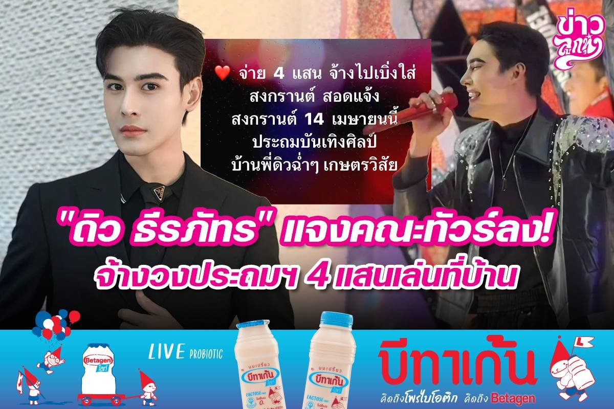 "ดิว ธีรภัทร" แจงคณะทัวร์ลง! จ้างวงประถมฯ 4แสนเล่นที่บ้าน