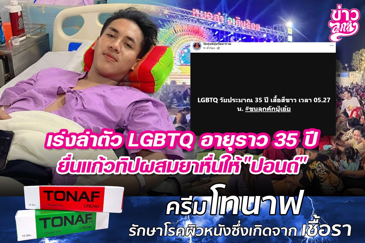 เร่งล่าตัว LGBTQ อายุราว 35 ปี ยื่นแก้วทิปผสมยาหื่นให้ "ปอนด์"