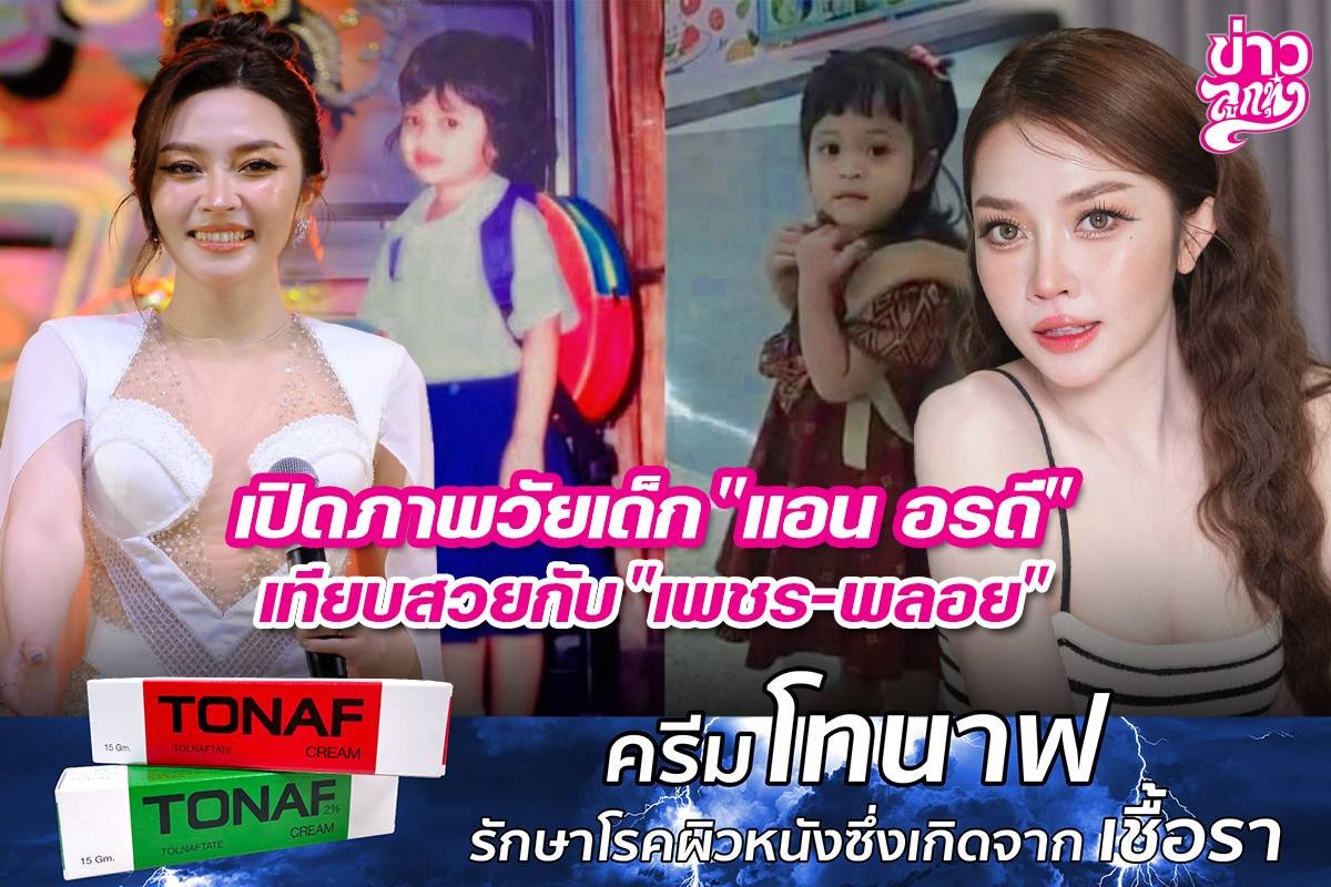 เปิดภาพวัยเด็ก "แอน อรดี" เทียบสวยกับ "เพชร-พลอย"