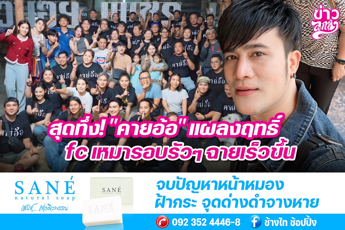 สุดทึ่ง! "คายอ้อ" แผลงฤทธิ์ fc เหมารอบรัวๆ ฉายเร็วๆขึ้น
