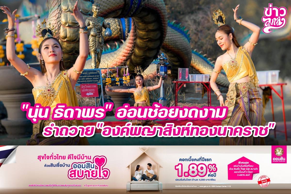 "นุ่น ธิดาพร" อ่อนช้อนงดงาม รำถวาย "องค์พญาสิงห์ทองนาคราช"