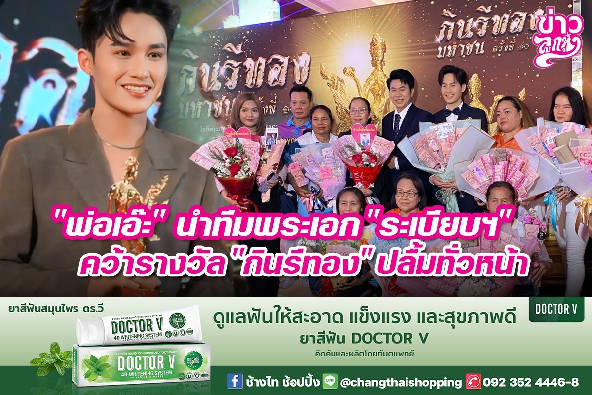 "พ่อเอ๊ะ" นำทีมพระเอก "ระเบียบฯ" คว้ารางวัล "กินรีทอง" ปลื้มทั่วหน้า